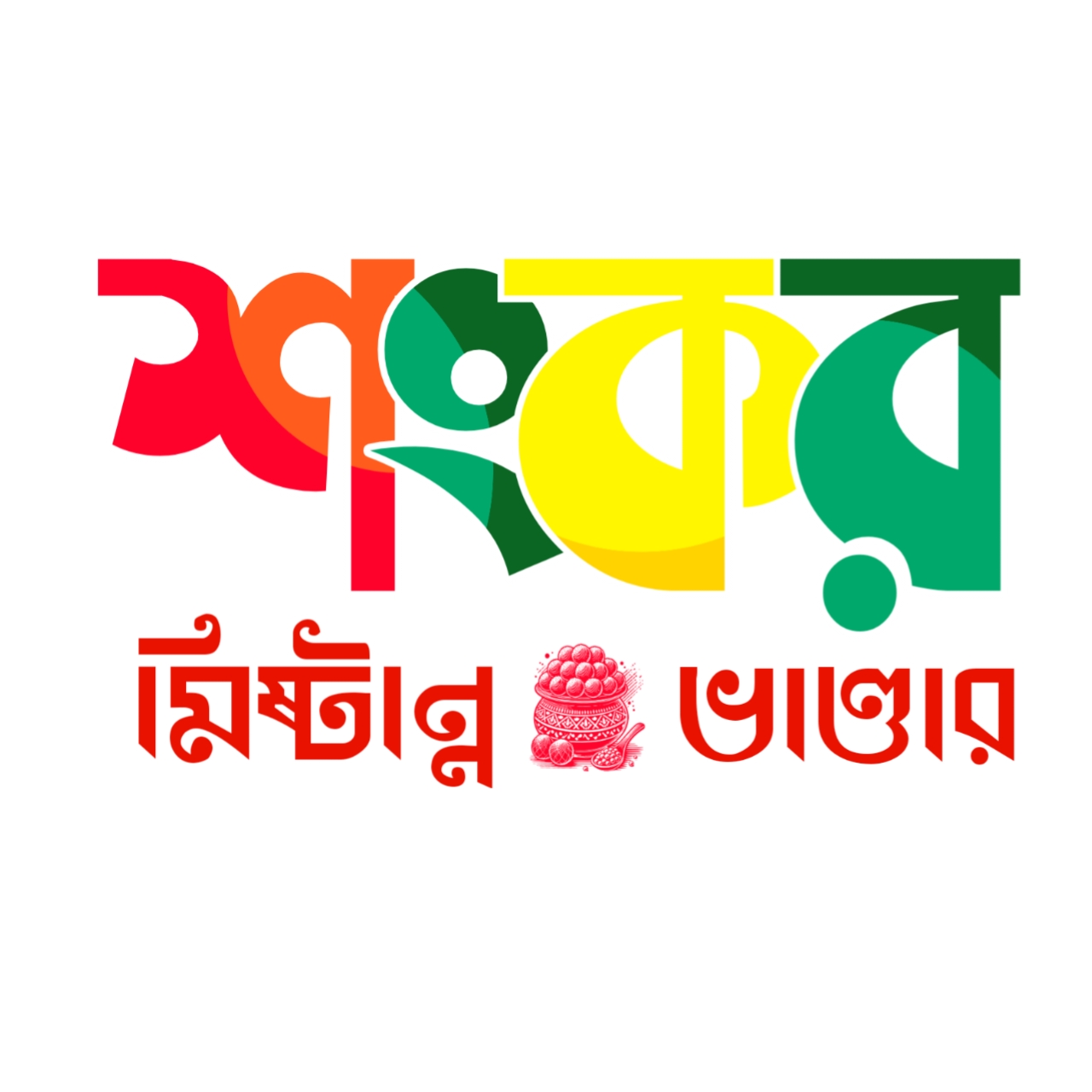 Sankar Mistanno Bhandar